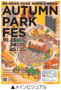 西梅田公園で秋のエリアイベント開催へ 飲食やスポーツ体験などを展開