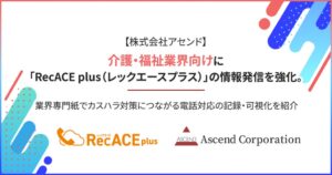 アセンドの通話録音AIサービスが介護新聞に掲載、介護福祉向け発信を強化