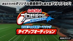 GAORAプロ野球中継 (ファイターズ)2027年度タイアップオーディションへ