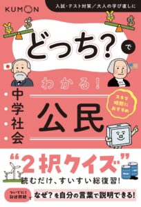 くもん出版、参考書 どっち？でわかる！ 中学社会 公民 を刊行