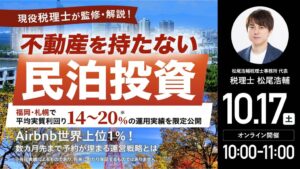 ゴールドオンライン、不動産を持たない民泊投資の無料ウェビナーを10月17日開催へ