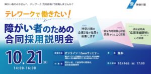 テレワークマネジメント、障がい者向け合同採用説明会を10月21日に開催へ