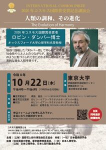国際花と緑の博覧会記念協会が2026年コスモス国際賞受賞記念講演会を開催へ