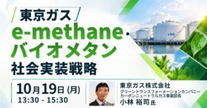 JPI、東京ガスのe-methane社会実装戦略を解説するセミナーを10月19日に開催へ