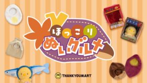 サンキューマート、秋の味覚をモチーフにしたぬい活グッズ全9アイテムを発売へ