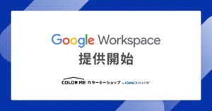 ECサイト構築サービス「カラーミーショップ byGMOペパボ」が「Google Workspace」を9月24日（木）より提供開始