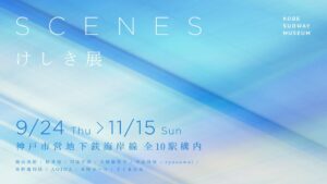 神戸市営地下鉄海岸線10駅でSCENES けしき展が9月24日より開催へ