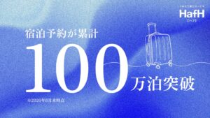 つみたて旅行サービスHafHの宿泊予約が累計100万泊を突破
