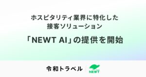 令和トラベル、宿泊業界向け接客ソリューションNEWT AIを提供開始