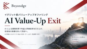 Beyondge、中小企業向けにAI Value-Up Exitを提供開始