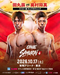 ONE SAMURAI 4で田丸辰と奥村将真の対戦が決定 10月開催へ