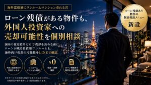 フロンティアが海外向け不動産売却診断でローン残債物件の個別相談メニューを新設