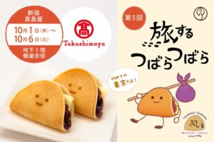 鶴屋吉信、つばらつばら30周年記念で新宿髙島屋に限定出店 関東初開催へ