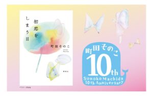 町田そのこの新作小説 初恋をしまう日 が10月21日に発売へ