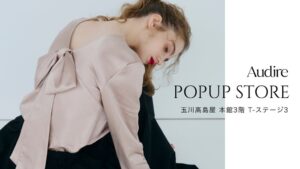 Audireが玉川高島屋で期間限定店を開催へ 新作や完売アイテムの先行再販も