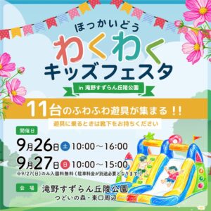 札幌の滝野公園でわくわくキッズフェスタを9月26日・27日に初開催へ