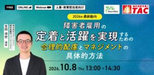 TAC、障害者雇用の定着と活躍をテーマにしたセミナーを2026年10月8日開催
