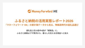 マネーフォワード調査、ふるさと納税返礼品で紙製品が急増　制度変更前に寄付集中も