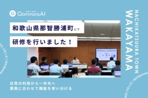 Polimill、那智勝浦町の職員向けに生成AI QommonsAI の活用研修を実施