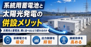 太陽光と系統用蓄電池の併設メリットや仕組みを解説するウェビナーが開催へ