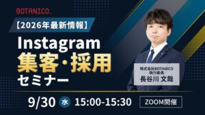BOTANICO、Instagram集客・採用セミナーを2026年9月30日に開催へ