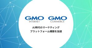 GMOインターネットとGMOコマースがマーケティング事業を再編・統合へ