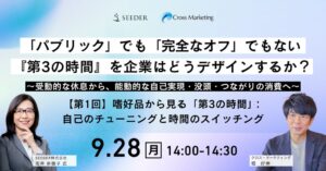 クロス・マーケティング、アルコール消費トレンドや第3の時間を解説するセミナー開催へ
