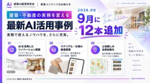 LIFEFUNDの建築AI経営研究会、実務でのAI活用を解説する実演動画12本を公開