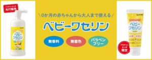 ベビーワセリンからアカチャンホンポ限定品含む2商品が2026年9月25日発売へ