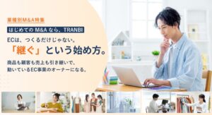 トランビ、EC事業承継を支援するキャンペーンを開始 無料交渉枠やセミナーも展開