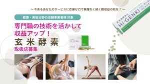 玄米酵素、健康・美容店舗向けウェルネスパートナー制度を2026年9月より開始へ