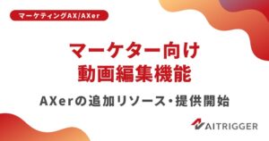 アイトリガー、AXerに端末内処理の短尺動画編集環境を追加 2026年9月提供へ