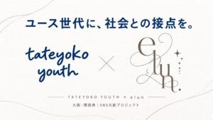 タテヨコシネマユース発足、第1弾としてネイルサロンelunとSNS共創を開始