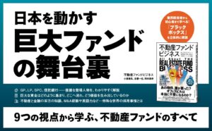 新刊『不動産ファンドビジネス』が本日発売 不動産ファンドの実態に迫る