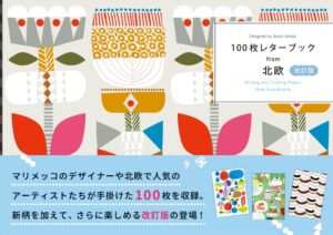 パイ インターナショナル、100枚レターブックfrom北欧 改訂版を発売へ