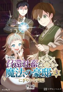 インプレス、新装版 召還社畜と魔法の豪邸 3 にぎやかな豪邸を9月25日発売へ