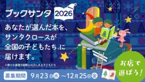 チャリティーサンタがブックサンタ2026を開始 応援図書カード発売など選択肢拡充