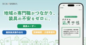 テックワークス、下肢装具支援アプリのデジタル装具®手帳をアップデート