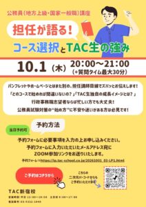 TAC、公務員試験対策のオンラインセミナーを2026年10月1日に開催へ