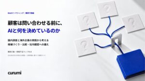 くるみバディが顧客のAI購買行動を解説するホワイトペーパーを無料公開