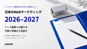 くるみバディ、日本のBtoBマーケティング 2026–2027を無料公開