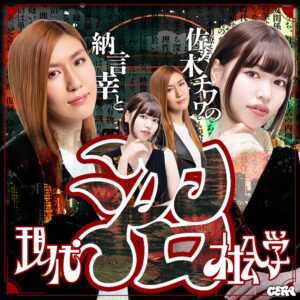 GERAが納言薄幸と佐々木チワワの特別番組を2026年10月7日より配信へ