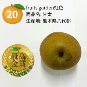第５回全国梨選手権の最高金賞に熊本県八代郡の甘太が選出