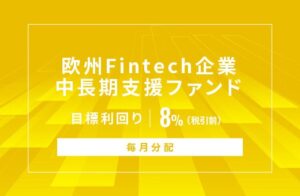 オルタナバンクが欧州Fintech企業支援ファンドを公開 募集総額は2億4,409万円