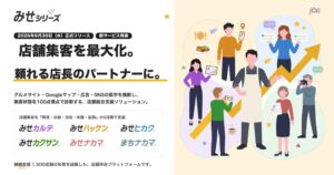 SOEL、店舗集客や採用を統合支援するみせシリーズとみせカルテをリリースへ