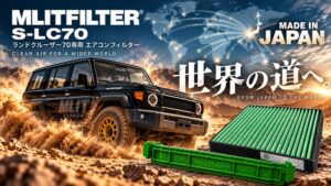 エムリット ランドクルーザー70専用エアコンフィルターを発売へ