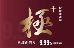 オルタナバンクが超短期の投資家還元・極+ファンドID1174を公開