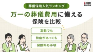 ｉ保険が成約実績に基づく葬儀保険人気ランキングを発表