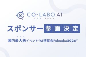 Co-Labo AI、AI博覧会 Fukuoka 2026に初出展へ