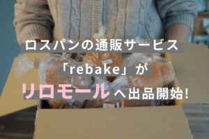 クアッガのrebakeがリロモールに出品 ロスパン詰め合わせを販売開始